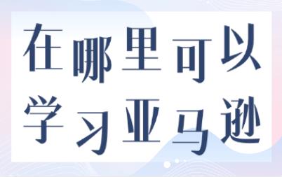 在哪里可以学习亚马逊