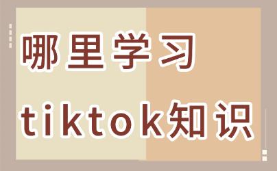 哪里学习tiktok全面知识