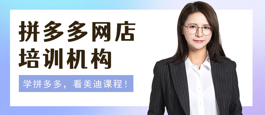 广州拼多多开网店培训机构 - 美迪教育