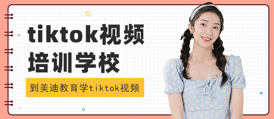 广州tiktok短视频培训学校 - 美迪教育