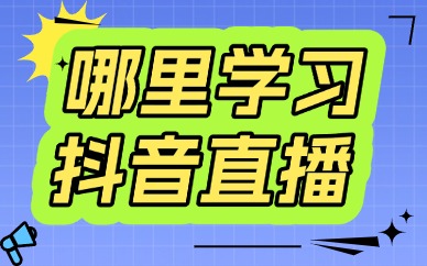 去哪里学习抖音直播