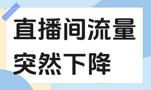 抖音直播间流量突然下降怎么回事？这些原因帮你找出问题！ - 美迪教育