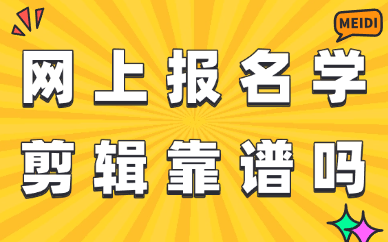 网上报名学习剪辑靠谱吗