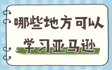 哪些地方可以学习亚马逊运营课程