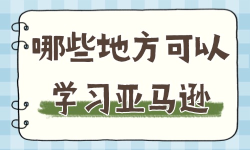 哪些地方可以学习亚马逊运营课程 - 美迪教育