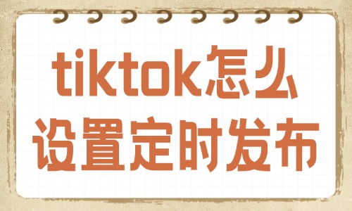 tiktok怎么设置定时发布？轻松掌握发布技巧！ - 美迪教育