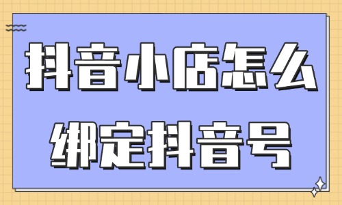 抖音小店怎么绑定抖音号？这个教程一步到位！ - 美迪教育