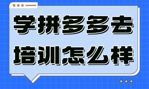 学拼多多去培训怎么样 - 美迪教育