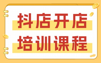 抖音小店开店培训课程