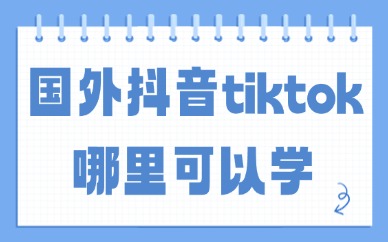 国外抖音tiktok哪里可以学