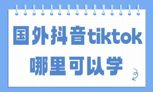 国外抖音tiktok哪里可以学 - 美迪教育