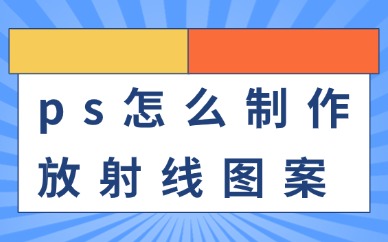 ps怎么制作放射线图案效果？方法原来这么简单！