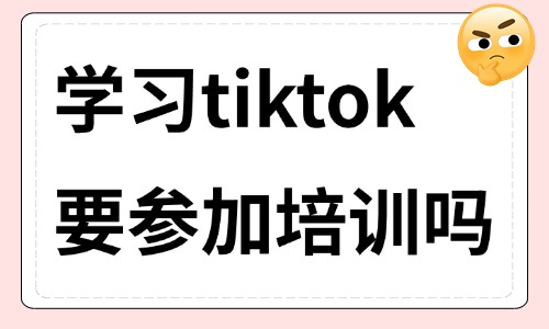 学习tiktok有没有必要参加培训 - 美迪教育