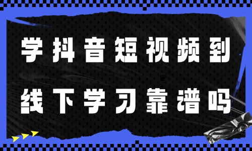 学抖音短视频到线下学习靠谱吗 - 美迪教育