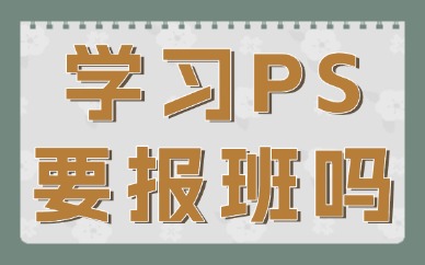 学ps有必要报班吗