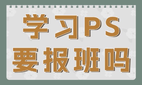 学ps有必要报班吗 - 美迪教育