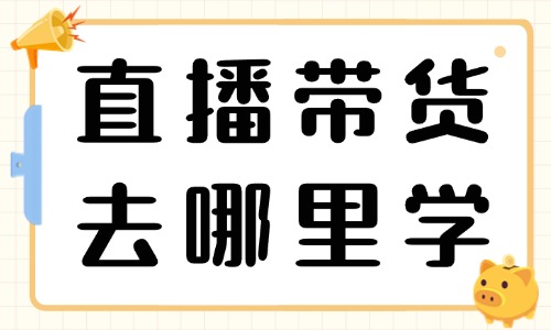 直播带货去哪里学比较专业 - 美迪教育