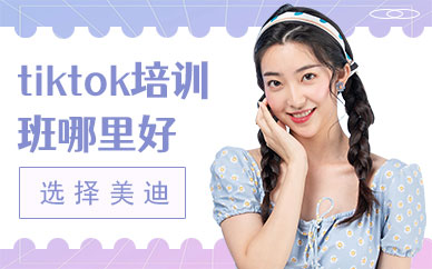 深圳tiktok培训班哪里好