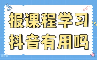 报课程学习抖音有用吗