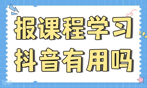 报课程学习抖音有用吗 - 美迪教育