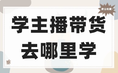 学主播带货去哪里学