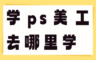 学ps美工去哪里学