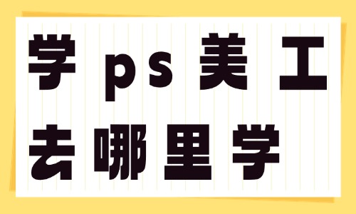 学PS美工去哪里学 - 美迪教育