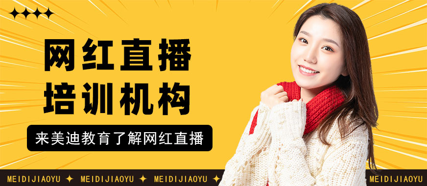 东莞网红直播培训机构 - 美迪教育