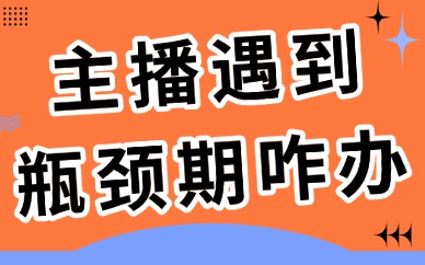 主播遇到瓶颈期怎么办？这些技巧帮你轻松破解！