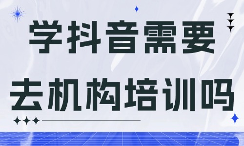 学抖音需要去机构培训吗 - 美迪教育