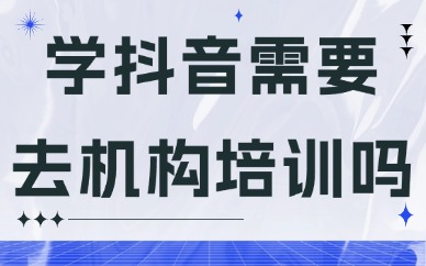 学抖音需要去机构培训吗