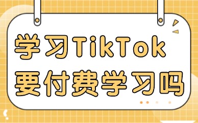 学习tiktok需要付费学习吗