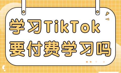 学习TikTok需要付费学习吗 - 美迪教育