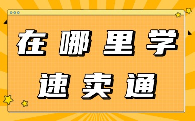 在哪里学习速卖通