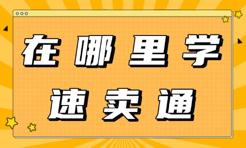 在哪里学习速卖通 - 美迪教育