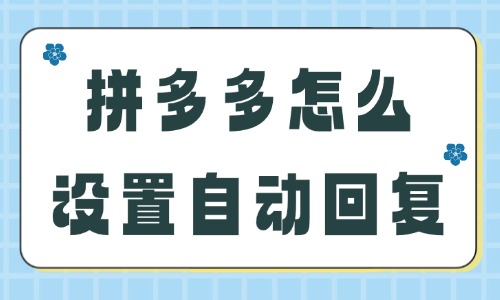 拼多多店铺怎么设置自动回复？具体操作方法如下！ - 美迪教育