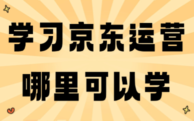 学习京东运营哪里可以学