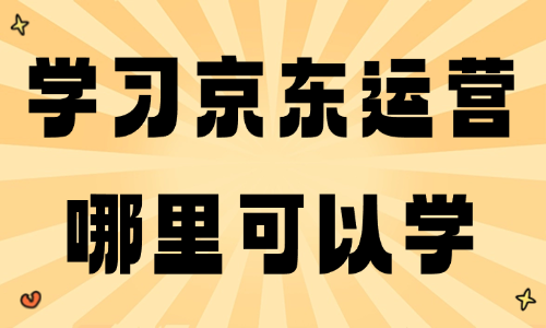 学习京东运营哪里可以学 - 美迪教育