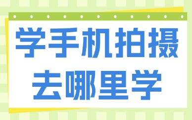 学习手机拍摄去哪里学