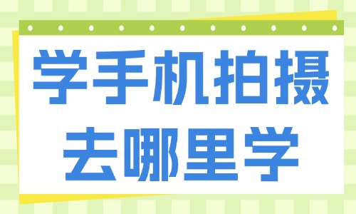 学习手机拍摄去哪里学 - 美迪教育