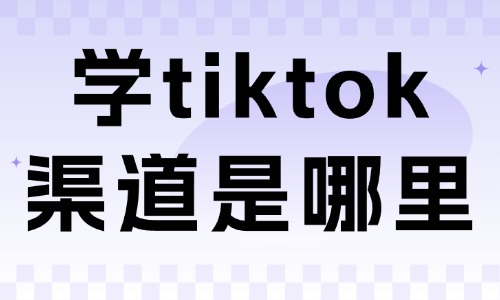 学tiktok正规学习渠道是哪里 - 美迪教育