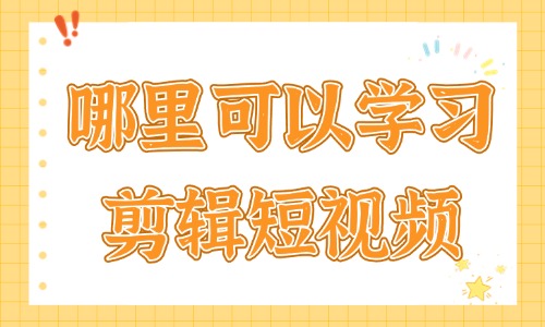 哪里可以正规学习剪辑短视频 - 美迪教育