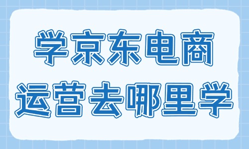 学习京东电商运营去哪里学 - 美迪教育