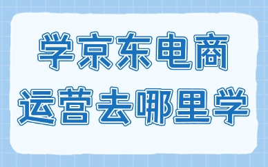 学习京东电商运营去哪里学