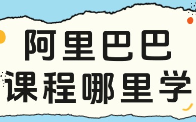 阿里巴巴运营课程哪里可以学到