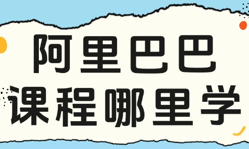 阿里巴巴运营课程哪里可以学到 - 美迪教育