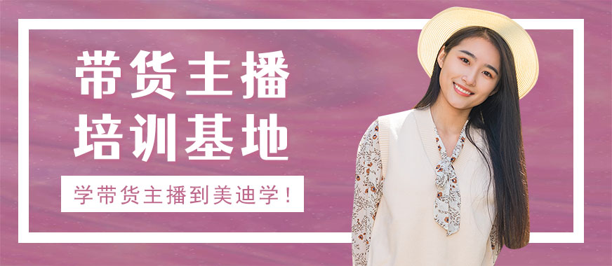 深圳带货主播培训基地 - 美迪教育