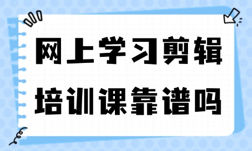 网上学习剪辑培训课靠谱吗 - 美迪教育