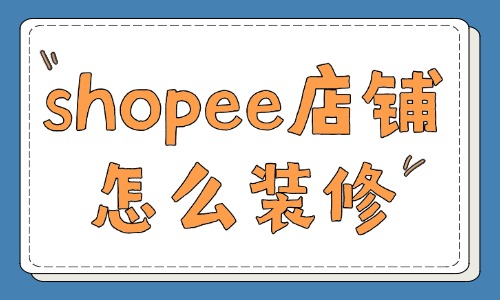 shopee店铺怎么装修？五步轻松搞定！ - 美迪教育