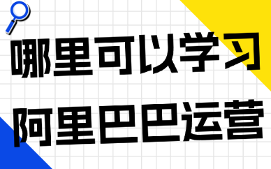 哪里可以学习阿里巴巴运营